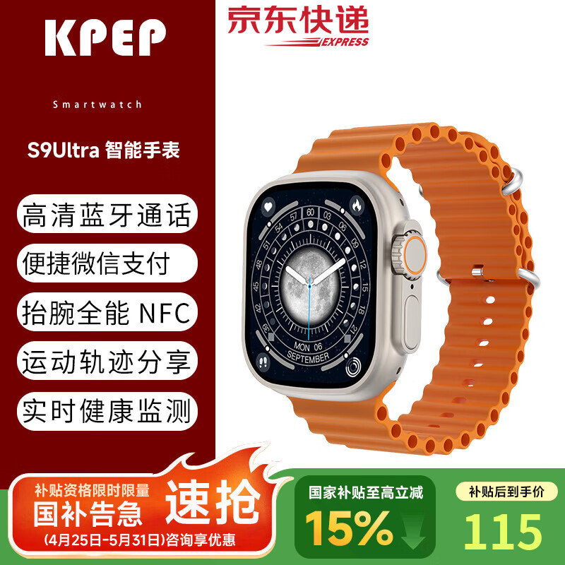 KPEP智能手表 S9ULtra 85元 - 美泡泡