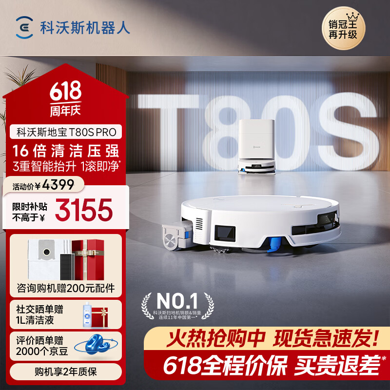 科沃斯T80s pro水箱版 2344元，科沃斯T80s pro上下水版 2642元 - 线报酷