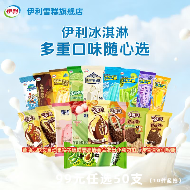 先领199-100补萜卷 伊利 巧乐兹冰淇淋组合任选 任选10件99元 顺丰冷链 - 线报酷