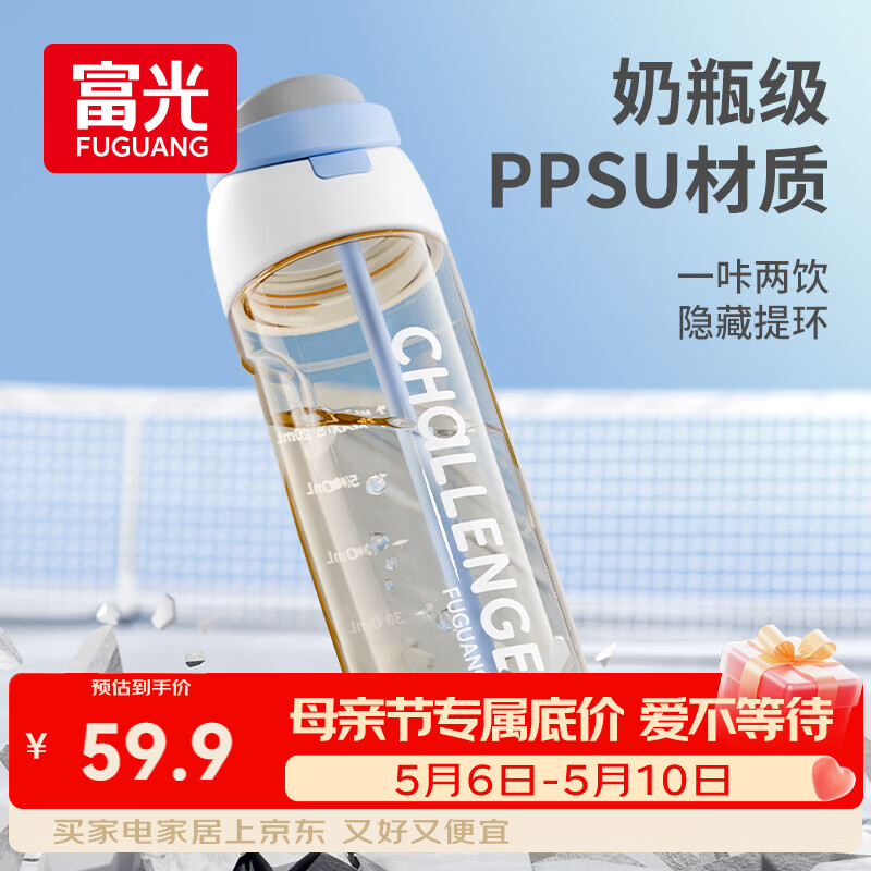富光奶瓶级PPSU塑料水杯吸管运动杯820ml 59.8元 - 线报酷