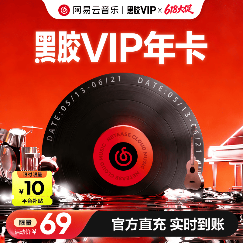 网易云黑胶会员1个月月卡 9.9元，网易云黑胶会员12个月年卡 69元 - 线报酷
