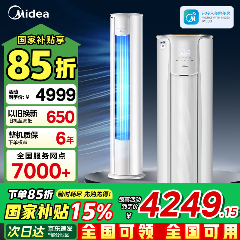 美的3匹柜机智行二代 3543元 - 线报酷