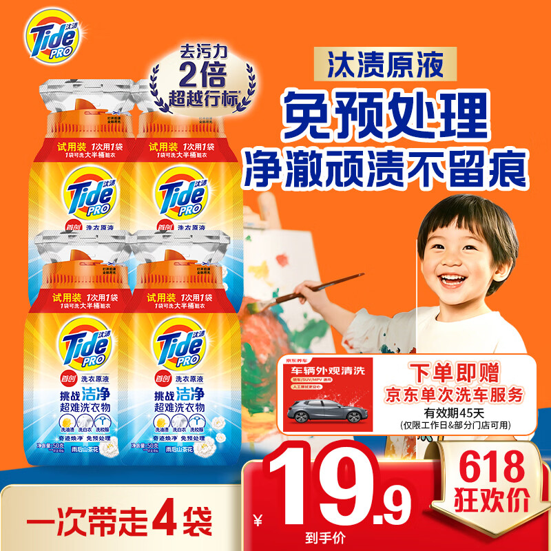 汰渍洗衣原液50g*4袋 19.9元 - 线报酷