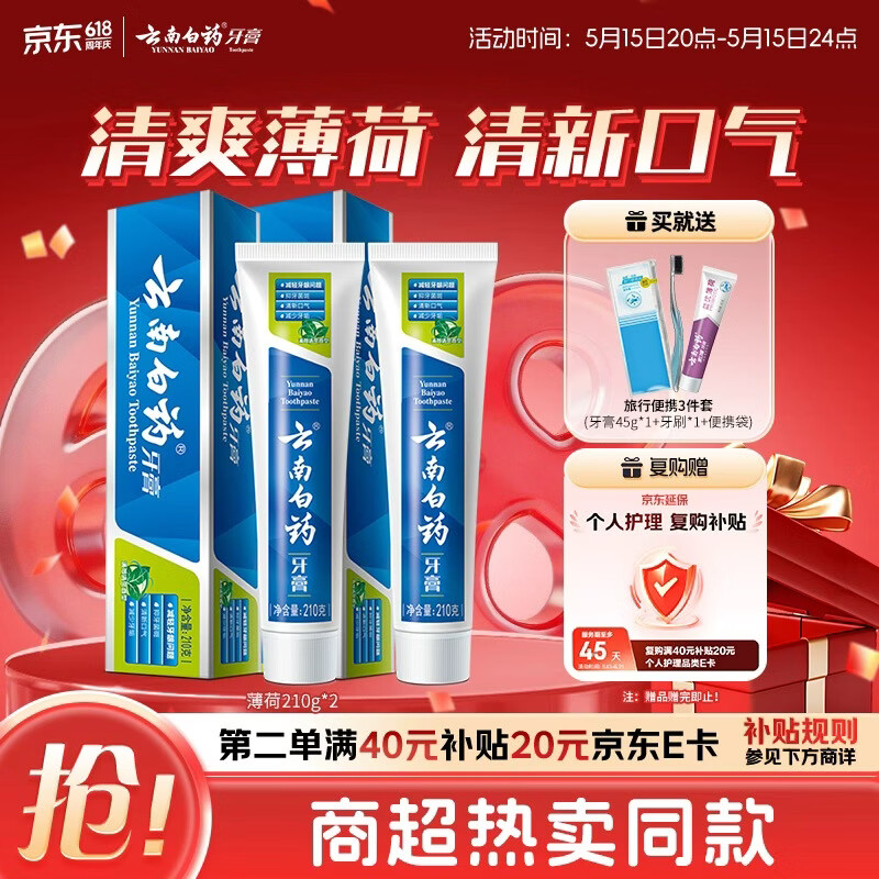 云南白药经典薄荷护龈牙膏套装210g*2 37.48元 - 线报酷