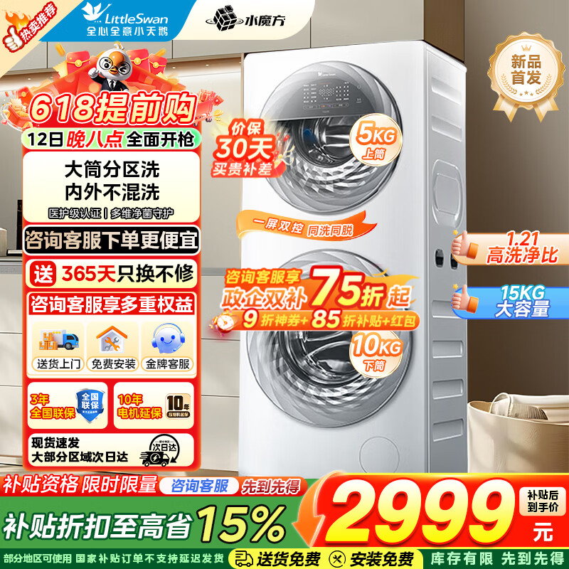 小天鹅滚筒15kg水魔方 2686元，小天鹅小乌梅3.012公斤单洗 2098元 - 线报酷