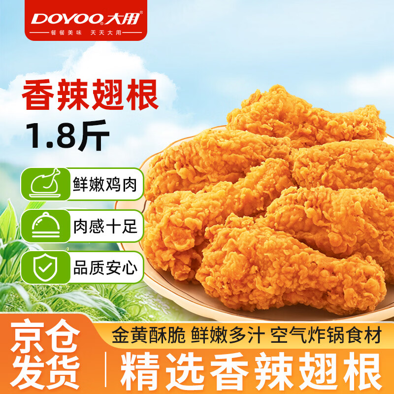 大用香辣翅根冷冻半成品1.8斤拍3件 59元 - 86线报