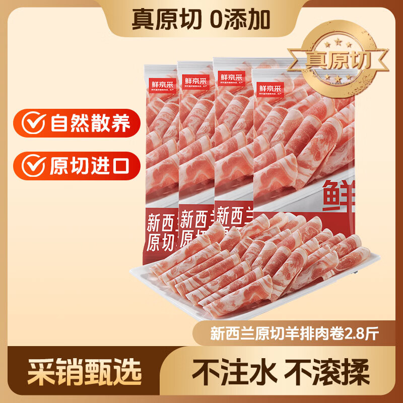自营鲜京采 新西兰原切羊排肉卷350g*4袋 109元 - 线报酷