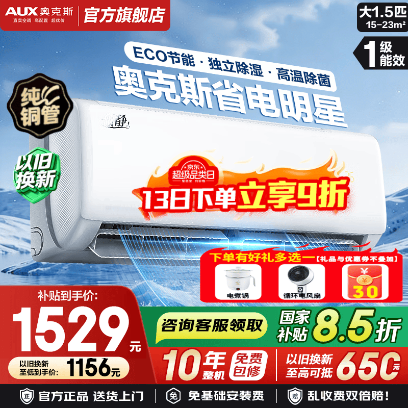 奥克斯空调1.5匹一级省电侠 1529元，奥克斯空调1.5匹一级倾静 1529元 - 线报酷