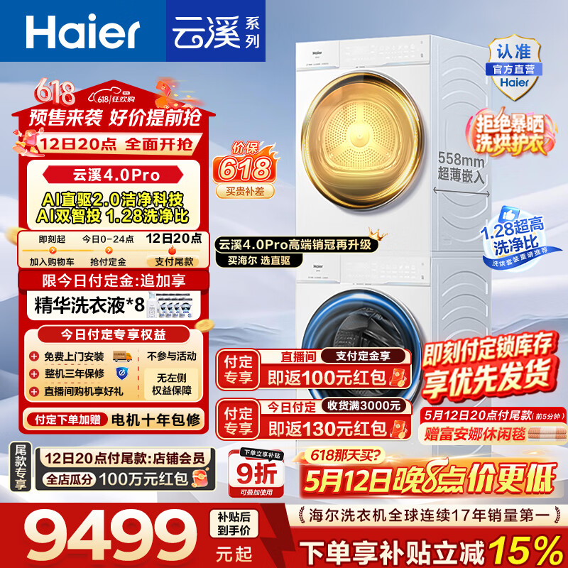 云溪4.0pro 75DW洗烘套装 9449元，云溪4.0pro 75DW单洗 4474元 - 线报酷