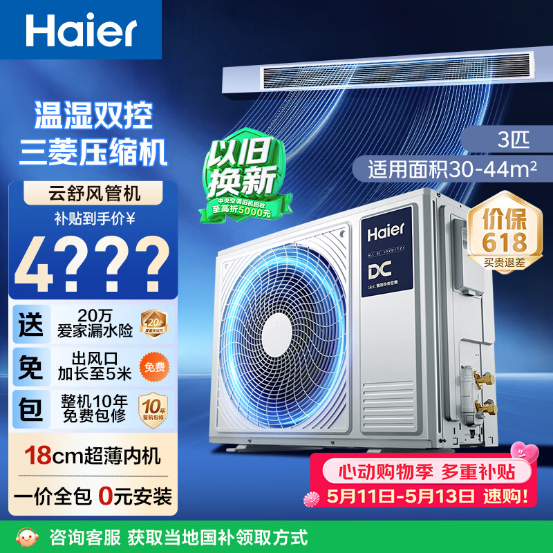 海尔中央空调风管机 4230.45元 - 线报酷