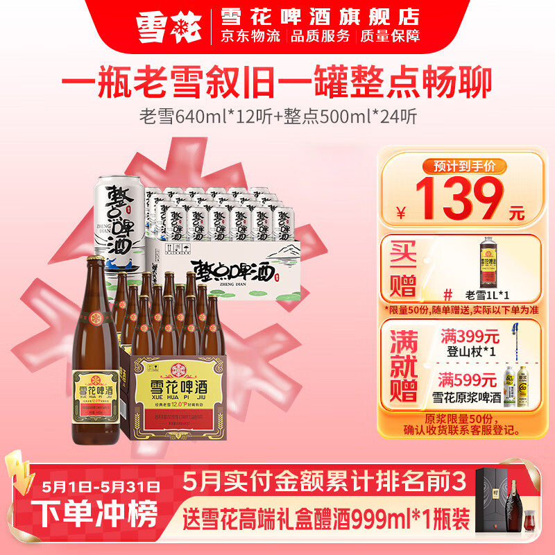 雪花老雪+整点组合 先领这张券👇👇👇 整点500ml*24+老雪640mL*12 - 线报酷