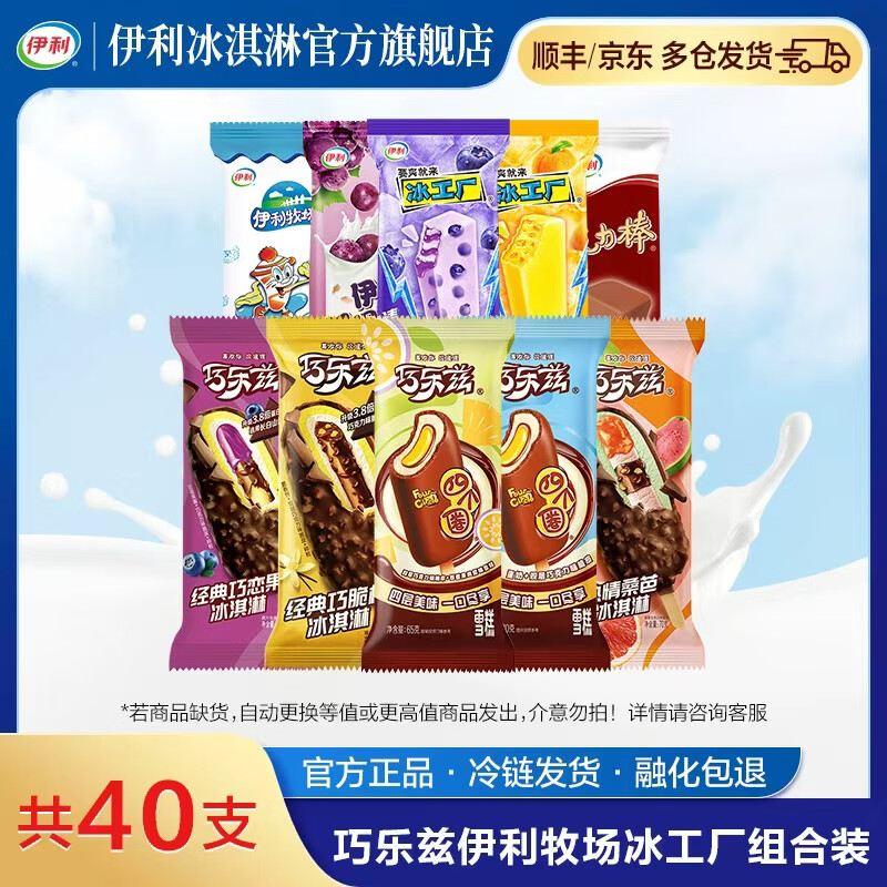 伊利巧乐兹雪糕组合共40只 54.9元 - 线报酷