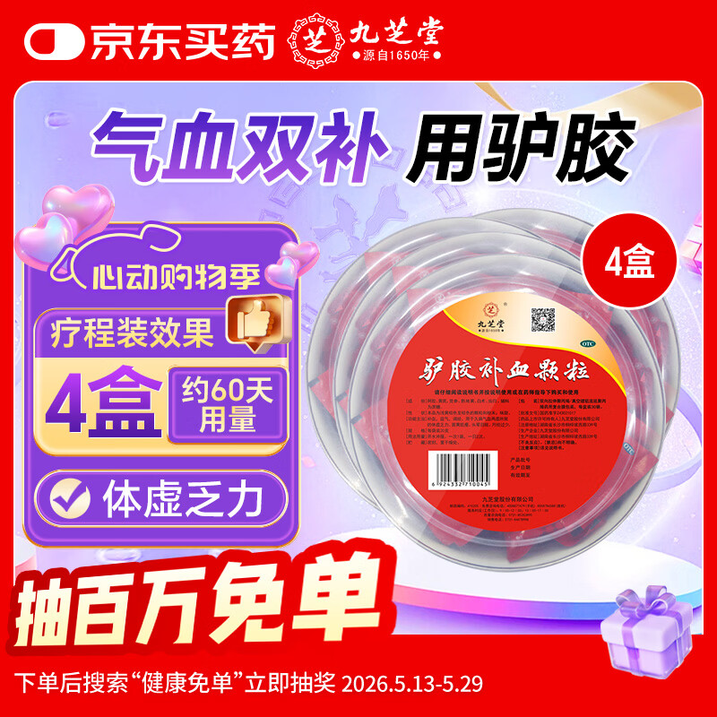 九芝堂驴胶补血颗粒20g*30袋*4盒 OTC版 297元 - 美泡泡