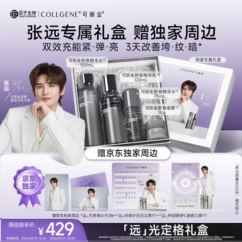 可丽金重组胶原蛋白套装 311元 - 线报酷