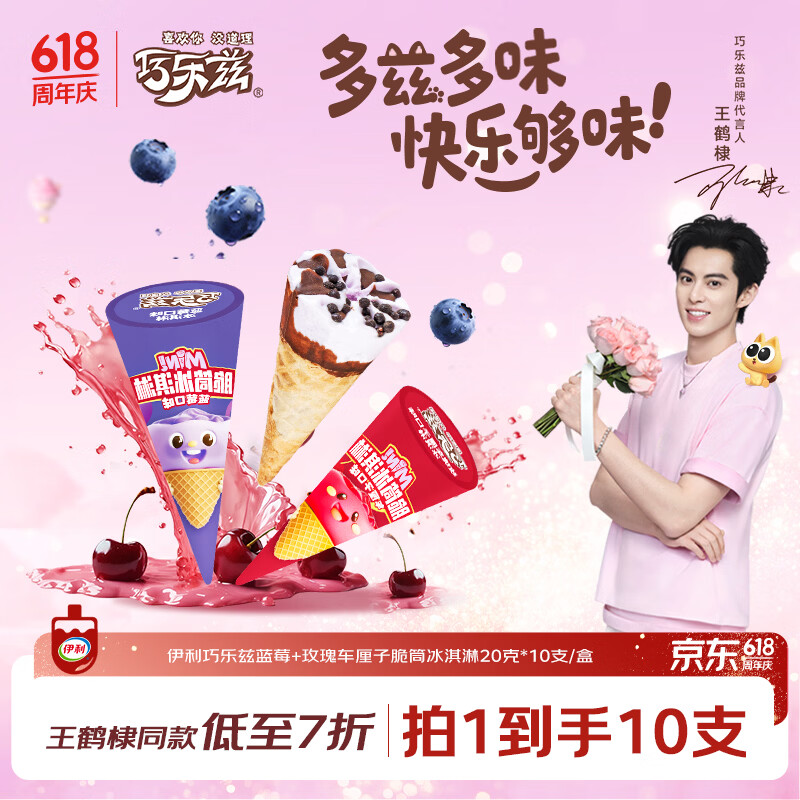 伊利巧乐兹MINI蓝莓+玫瑰车厘子口味脆筒20克*10支 7.5元 - 86线报