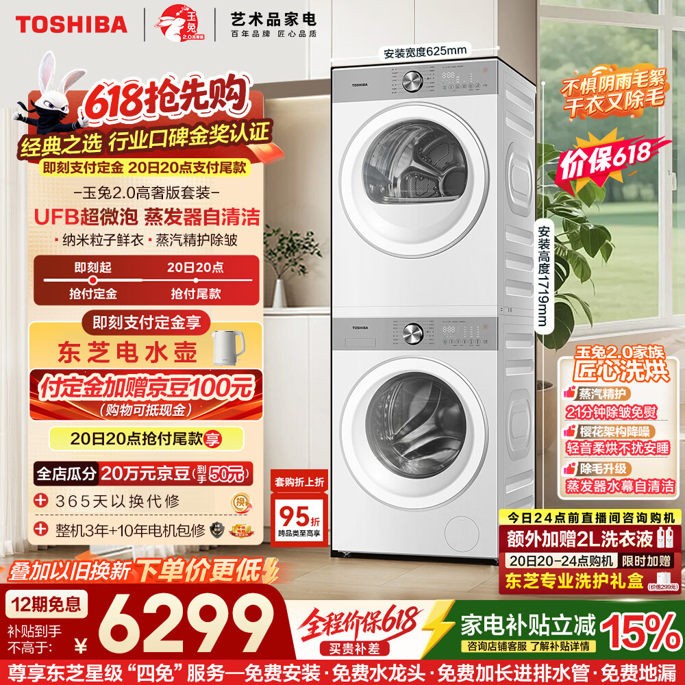 东芝玉兔2.0高奢版套装 5957元 - 线报酷