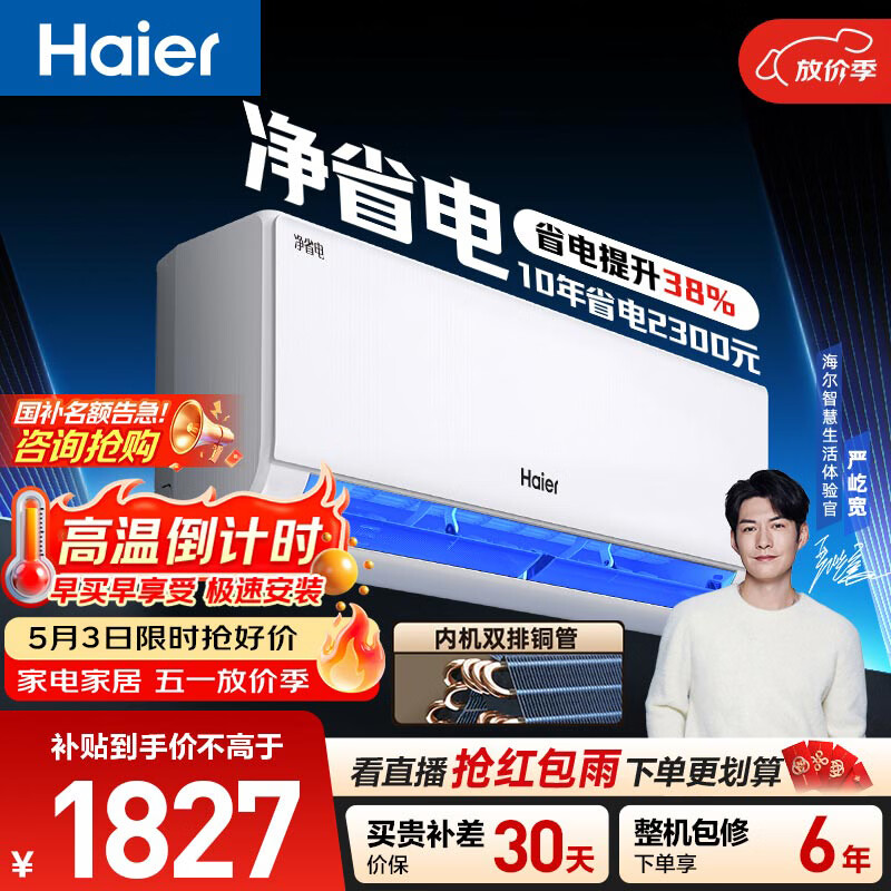 海尔空调净省电大1.5匹挂机新一级能效壁挂式卧室冷暖双排纯铜管蒸发器KFR-35GW/E1-1 - 线报酷
