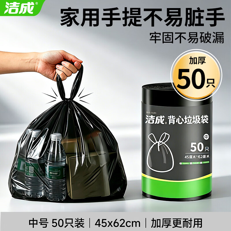 洁成背心垃圾袋45*62cm*50只 拍2件 5.8元 - 86线报