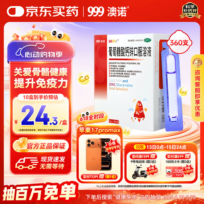 葡萄糖酸钙锌口服溶液5ml*36支 10元 - 线报酷