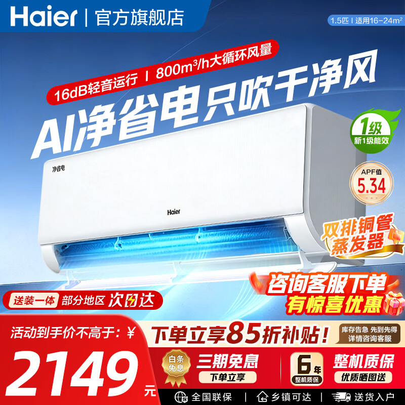 海尔净省电1.5匹一级变频 1664.3元 - 86线报