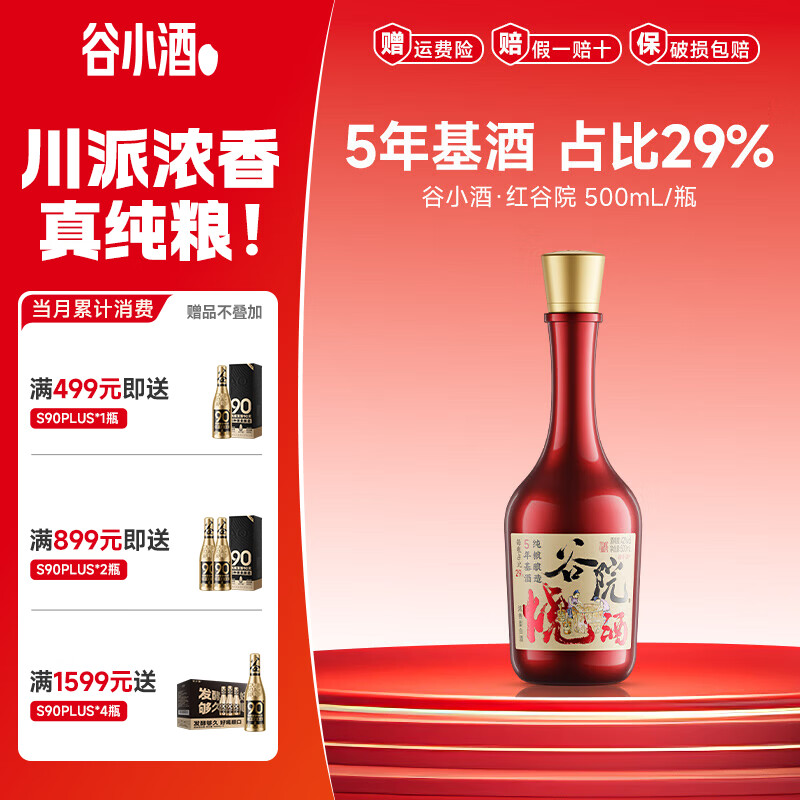 谷小酒谷院烧酒红瓶绵柔浓香42度500mL*1瓶 19.9元 - 线报酷