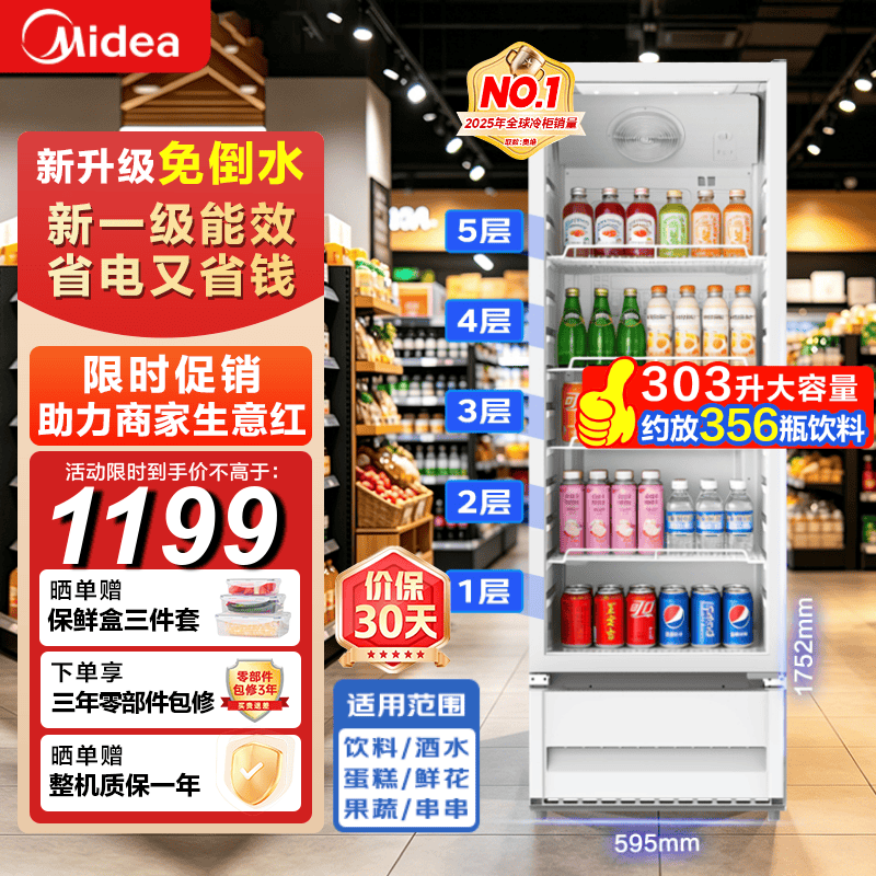 美的风冷循环展示柜303升 1199元 - 线报酷
