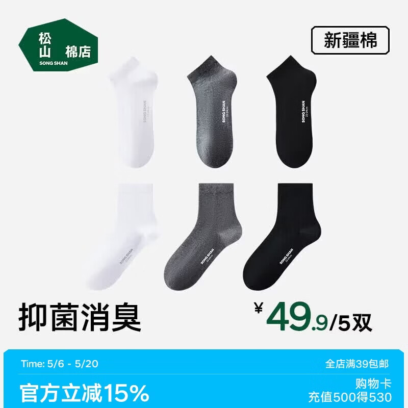 松山棉店抑菌防臭中筒袜5双装 24元，松山棉店女士新疆棉内裤3条 26元 - 线报酷