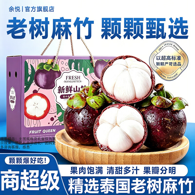 山竹尝鲜 余悦 正宗泰国进口山竹3斤 🔴卷后49.9元 精选果3-4A级 - 线报酷