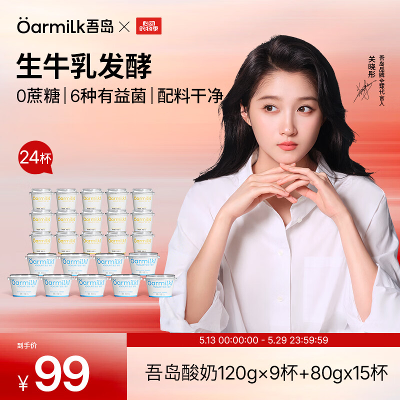 吾岛低糖0乳糖酸奶80g*15杯+120g*9杯 54元 - 线报酷