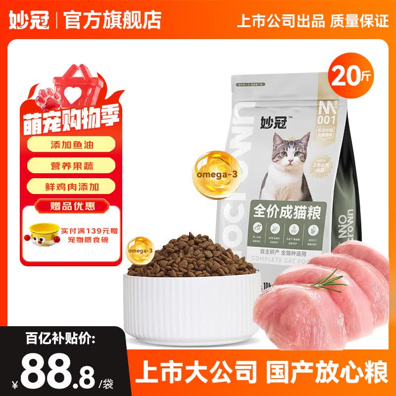 妙冠鱼油成猫粮10kg 88.8元，妙冠鸡肉成猫粮10kg 赠试吃500g 96.9元 - 线报酷