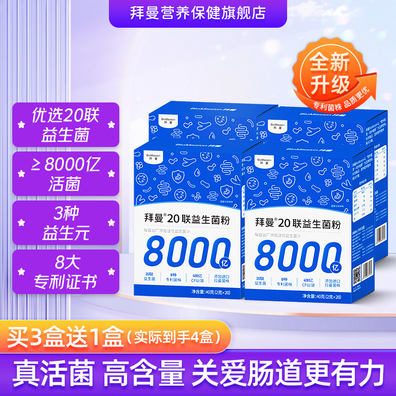 拜曼赠品加玛‼速 拜曼 升级款益生菌粉20条*4盒 69元 - 线报酷