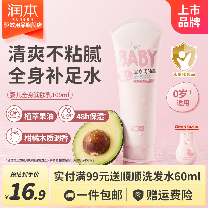 润本儿童全身润肤乳100mL 9.9元 - 线报酷