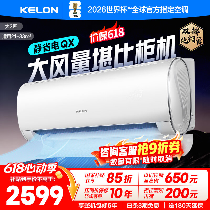 科龙 KFR-50GW/QX1-X1新一级能效 壁挂式空调 2匹 2080元 - 线报酷
