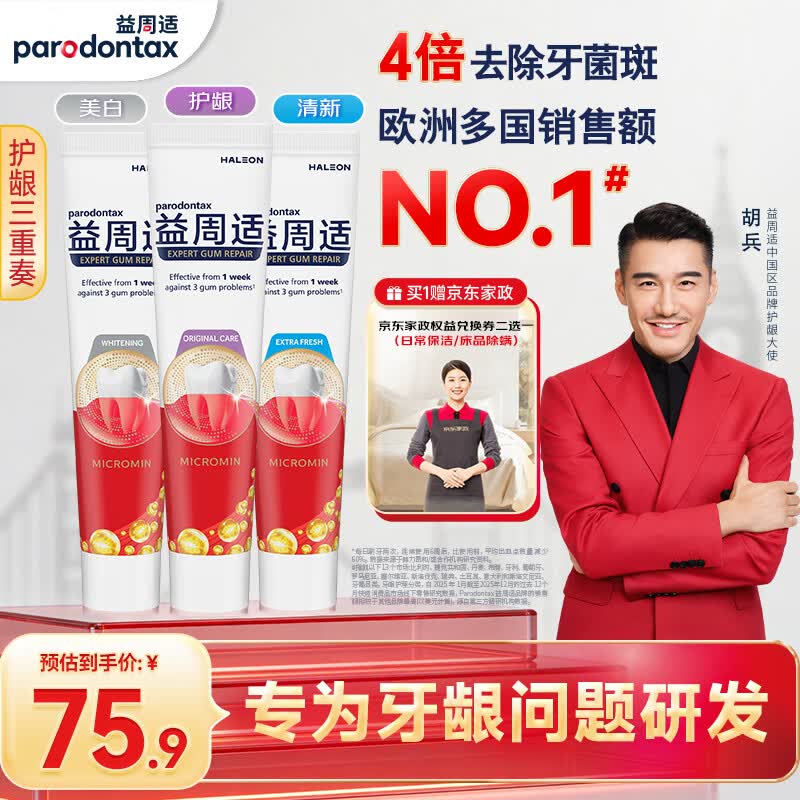益周适护龈牙膏110g*3支 75.9元 - 线报酷