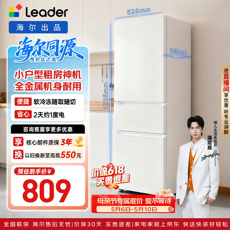 统帅冰箱 808.99元 - 线报酷