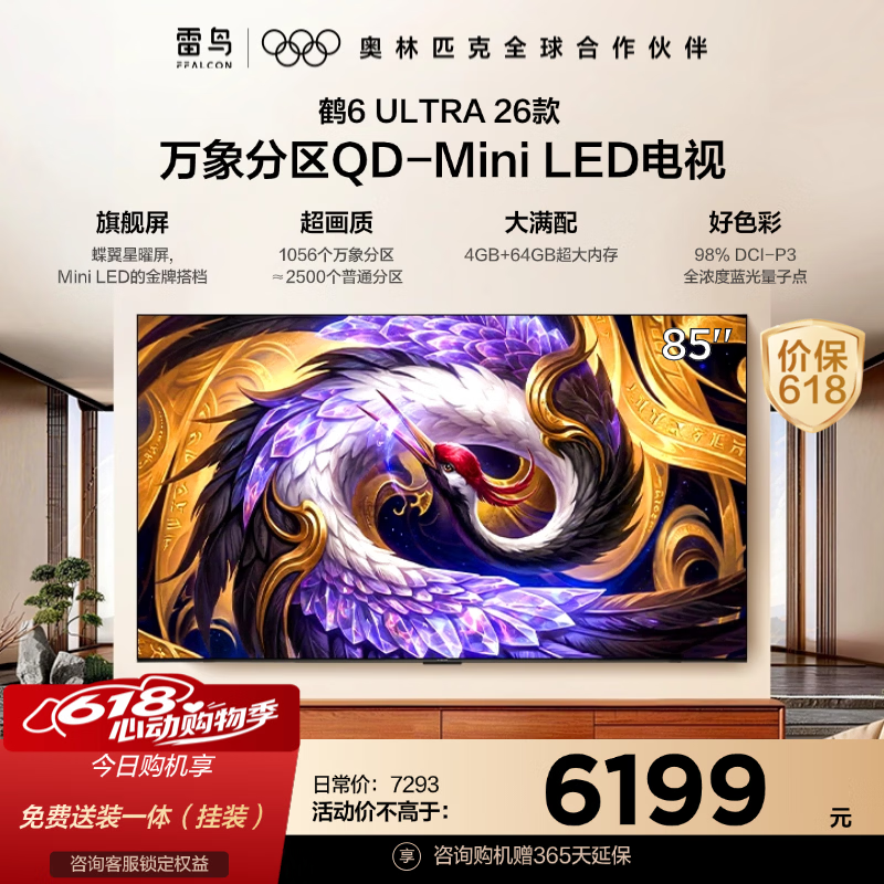 雷鸟鹤6Ultra 26款95英寸 8829元，雷鸟鹤6Ultra 26款75英寸 4784元 - 聚合线报