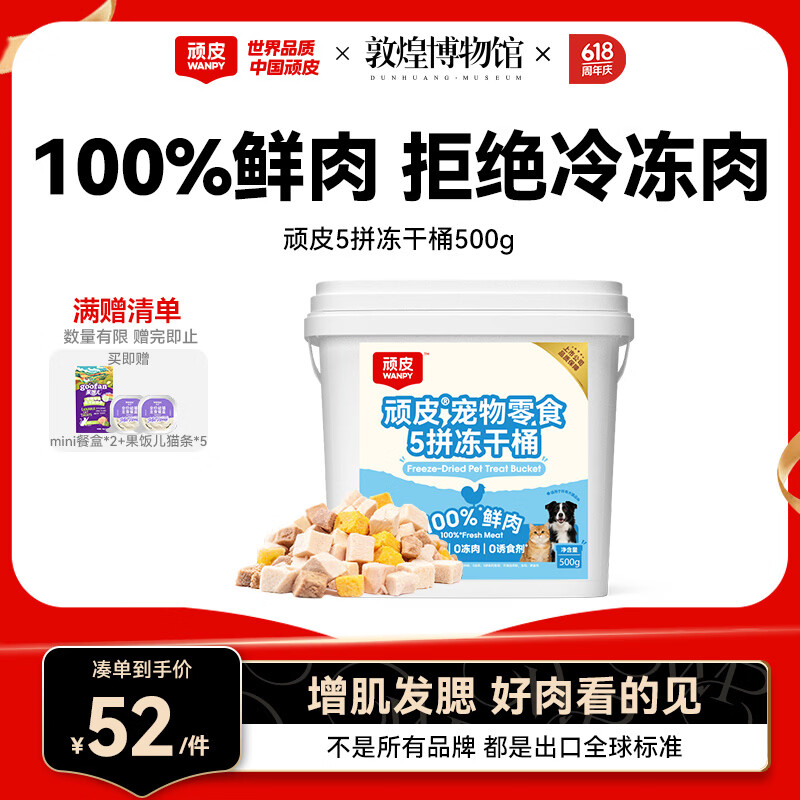 顽皮五拼冻干桶500g 赠mini主食餐盒40g*2+主食猫条12g*5支 38.2元 - 美泡泡