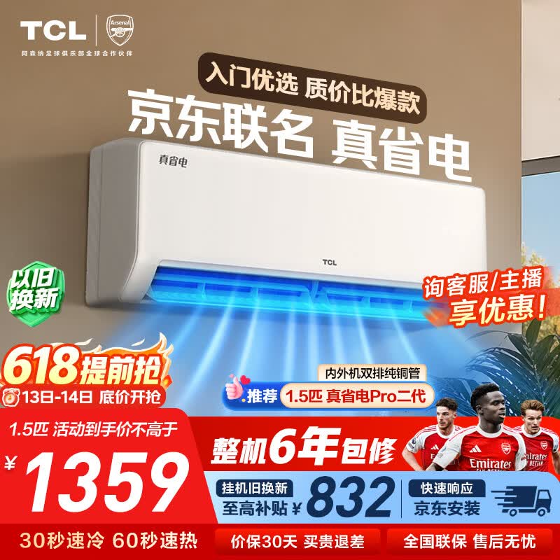 TCL1匹新一级真省电 1260元，TCL空调1.5匹一级 1319元 - 线报酷
