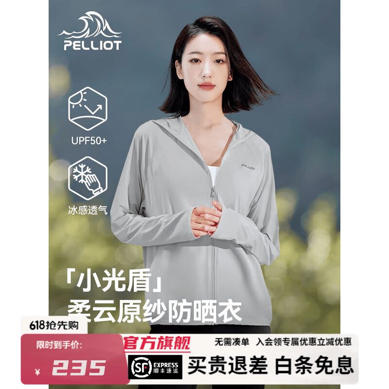 伯希和小光盾连帽斗篷防晒衣 44元，伯希和小光盾冰丝凉感防晒衣女 62.5元 - 线报酷