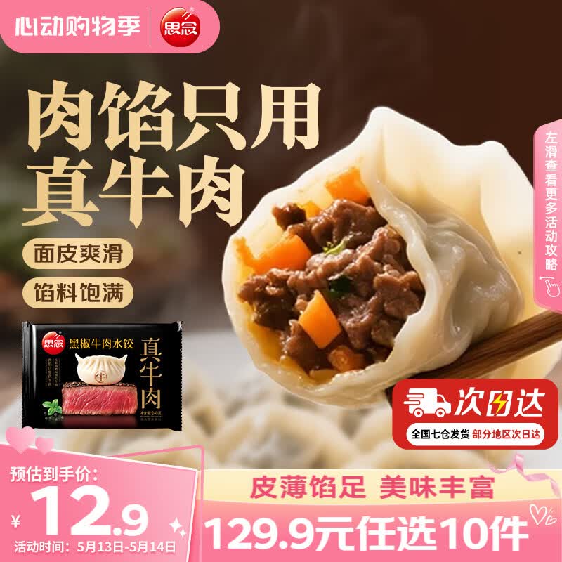 思念牛肉黑猪肉水饺/素水饺馄饨任选10件 59.9元 - 线报酷