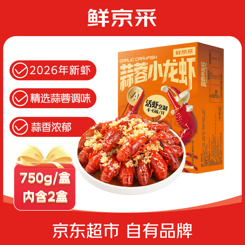 鲜京采蒜蓉小龙虾4-6钱/只3斤 59.8元 - 线报酷
