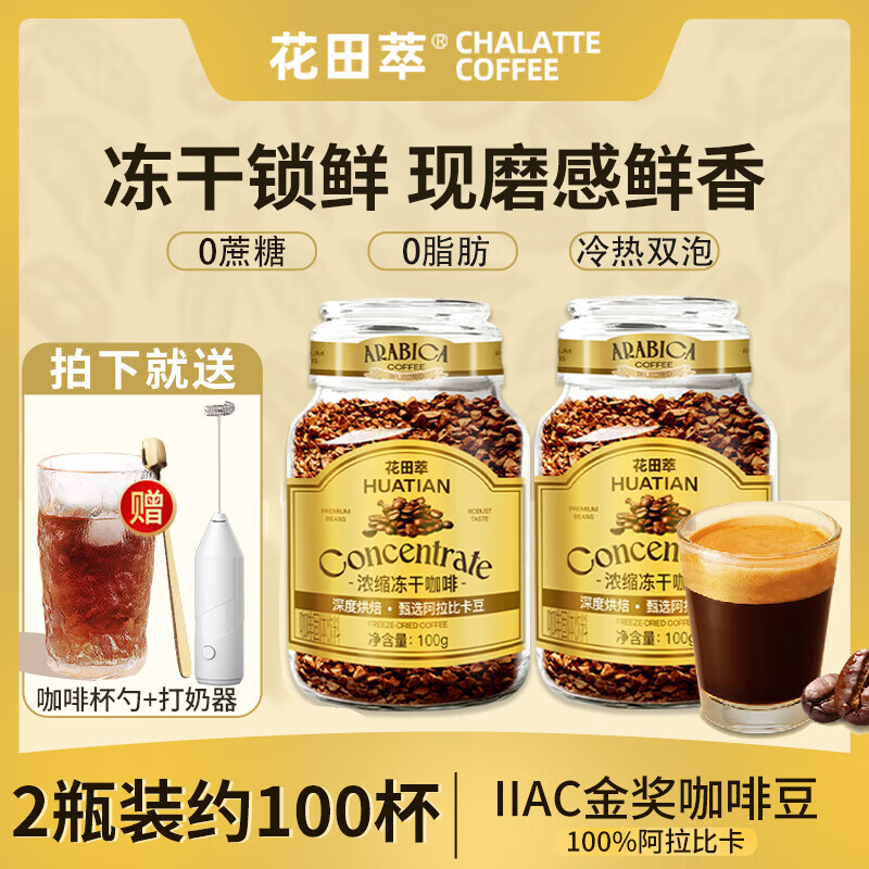 花田萃浓缩冻干黑咖啡100g*2瓶 59元 - 线报酷