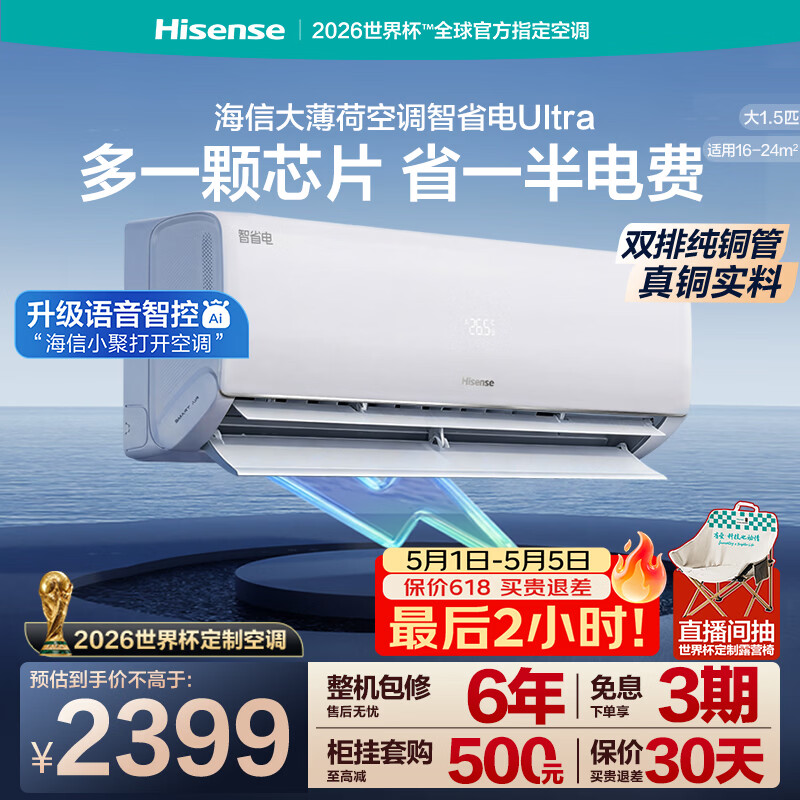 海信空调智省电Ultra挂机 1810.7元 - 折送网