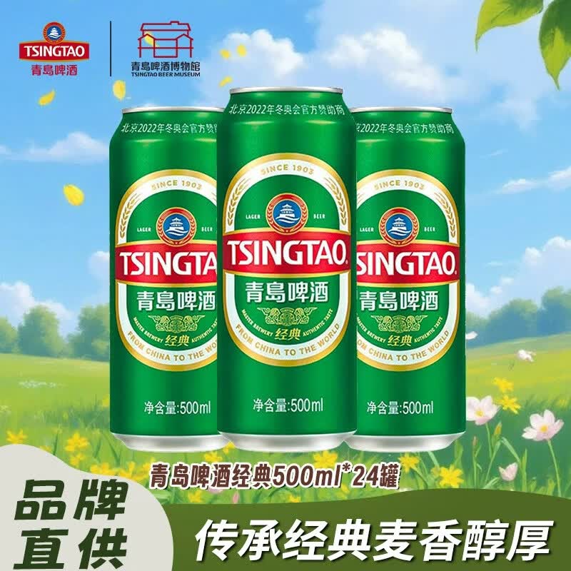 青岛啤酒经典罐装500ml*24罐 99元 - 线报酷