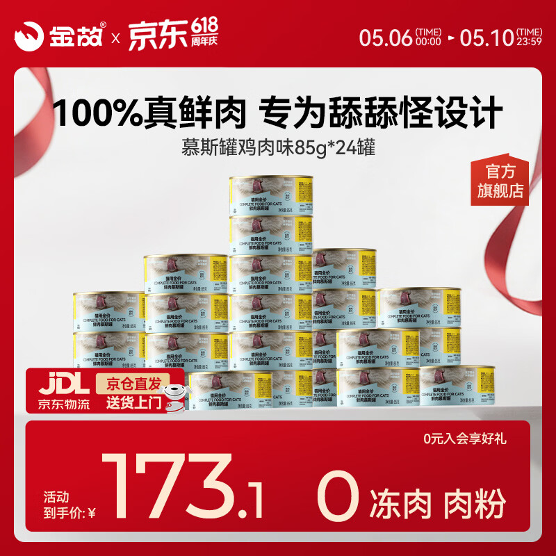 金故鸡肉慕斯主食猫罐头85g*24罐 117元 - 线报酷