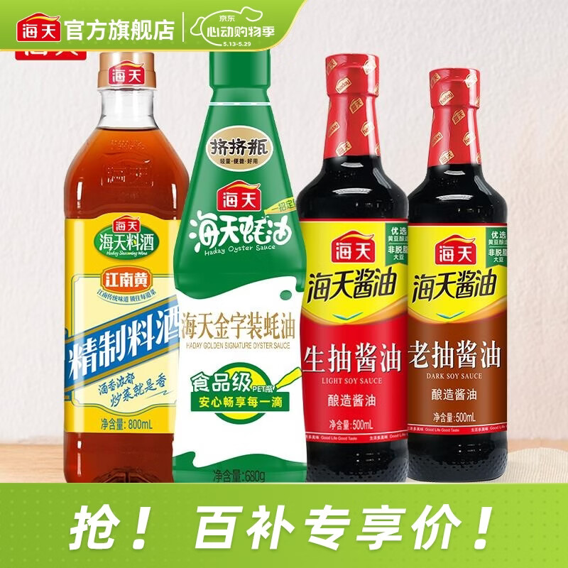 海天料酒800ml+蚝油680g+生抽500ml+老抽500ml 14.85元 - 聚合线报