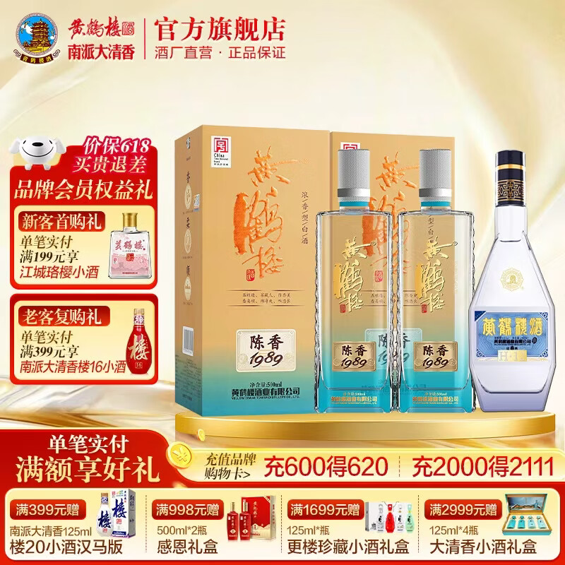 黄鹤楼陈香1989浓香型白酒500ml*2+H12光瓶浓香型白酒500ml*1 379元 - 线报酷