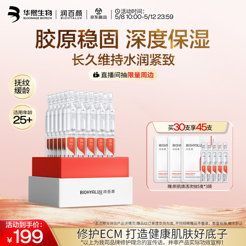 润百颜新肌焕活次抛精华30支 赠同款10支 146.19元 - 线报酷