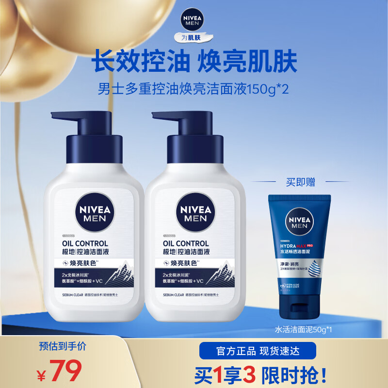 妮维雅控油焕肤精华洁面液150ml*2瓶 39元 - 线报酷