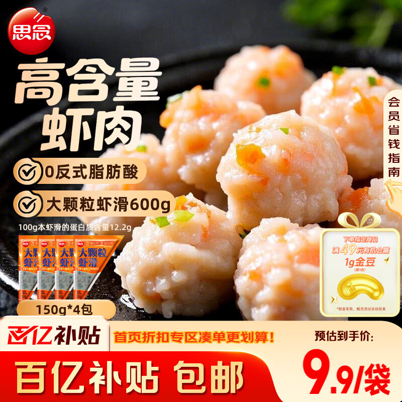 思念大颗粒虾滑150g*4 39.9元 - 线报酷